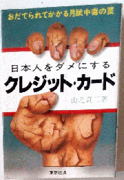 日本人をだめにするクレジット カード