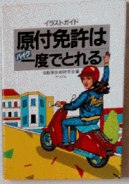 原付免許は１度でとれる　イラストガイド
