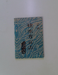 建水方言志