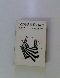 《語言学概?》補早