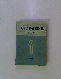 現代?語虚詞散?