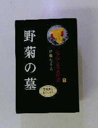 ジュニア文学名作選 8　野菊の墓