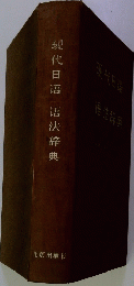 現代日晤悟法辞典