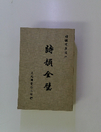 詩韻全璧
