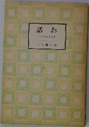 話お　へちた人きさ小