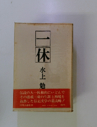 一休　