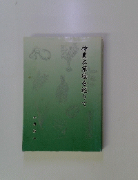 神農本草経を巡りて