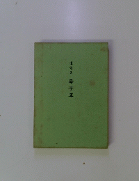 遺句集 母子草