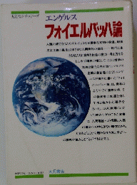 フォイエルバッハ論