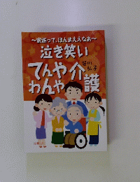 泣き笑い てんやわんや介護