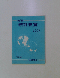 統計要覧　1991 Vol.31