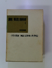 講座 集団主義教育 1