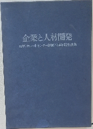 企業と人材開発日本リクルートセンター創業20周年記念論集