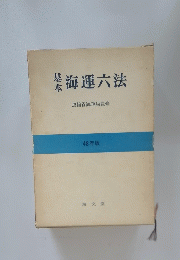 基本　海運六法　運輸省海運局監修　48年版