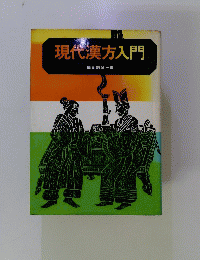 現代漢方入門