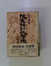 陸軍特別政華隊 上巻