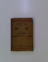 民法　I　総則・物権法