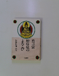 真言宗檀信徒のよろこび