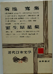 近代日本文学　24　菊池寬集