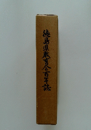 徳島県教育会百年誌