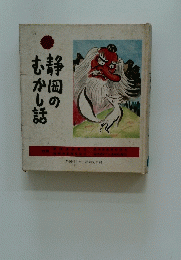静岡のむかし話