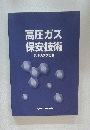 高圧ガス保安技術　第10次改訂版