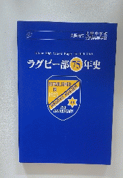ラグビー部 75 年史