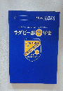 ラグビー部 75 年史