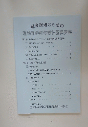 保育現場のための 乳幼児保健年間計画実例集