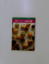 フルーツ料理と図鑑