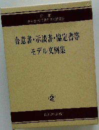 合意書・示談書・協定書等　モデル文例集 2