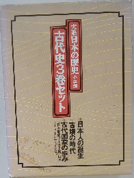 大系日本の歴史 小学館　古代史3巻セット 
