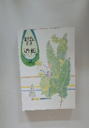 龍生派の自由花 入門・初伝