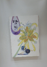 龍生派の自由花 飜伝