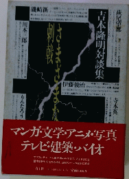 吉本隆明対談集　『さまざまな刺戟』