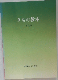 きもの教本 専攻科