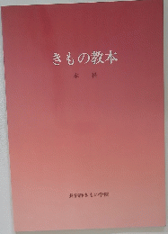 きもの教本 本科