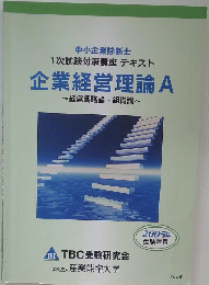 企業経営理論A