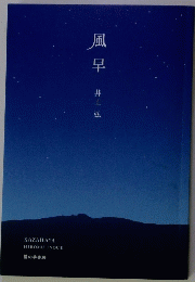 風早 