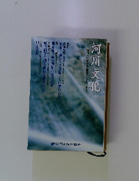 河川文化 河川文化を語る会講演集(その二十一)