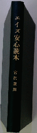 エイズ安心読本