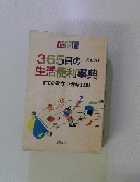 365日の生活便利事典