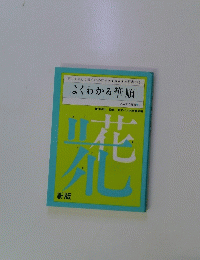 よくわかる筆順