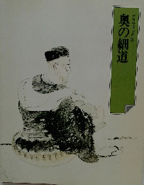 奥の細道