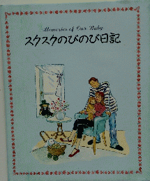 スクスクのびのび日記