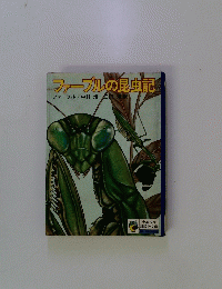 ファーブルの昆虫記
