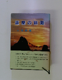 遍歴の旅路