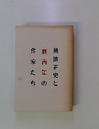 横溝正史と新青年の作家たち　
