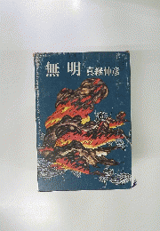 無明