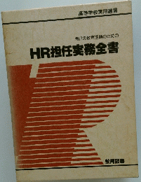 HR担任実務全書
